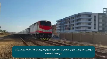 مواعيد الذروة.. جدول قطارات القاهرة اليوم الأربعاء 15-7-2020 وتحديثات الرحلات المهمة